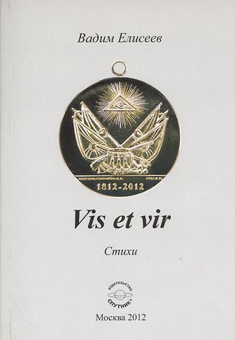 Вадим Михайлович Елисеев Vis et vir. Стихи