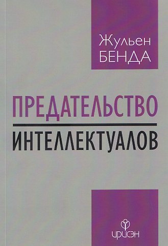 Жюльен Бенда Предательство интеллектуалов