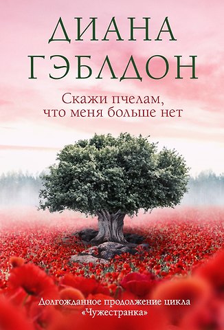 Диана Гэблдон Скажи пчелам, что меня больше нет