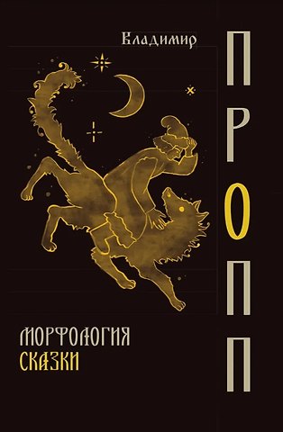 Владимир Яковлевич Пропп Морфология сказки