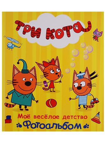 ТРИ КОТА. ФОТОАЛЬБОМ. МОЁ ВЕСЁЛОЕ ДЕТСТВО