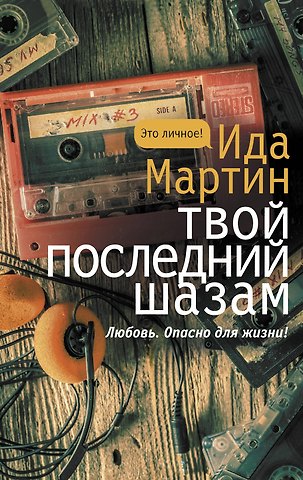 Ида Мартин Твой последний шазам