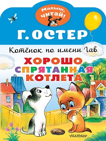 Григорий Бенционович Остер Котенок по имени Гав. Хорошо спрятанная котлета