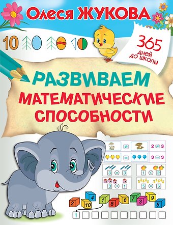Олеся Станиславовна Жукова Развиваем математические способности