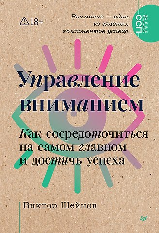 Виктор Павлович Шейнов Управление вниманием. Как сосредоточиться на самом главном и достичь успеха