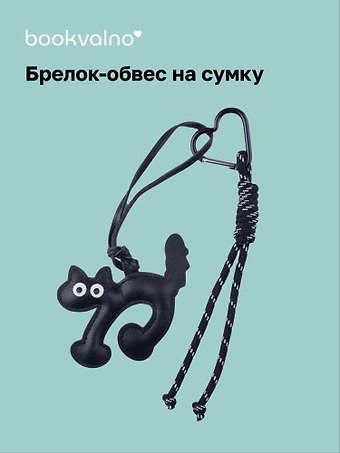 Брелок-обвес на сумку Котик черный (12-18031-202505-S89)