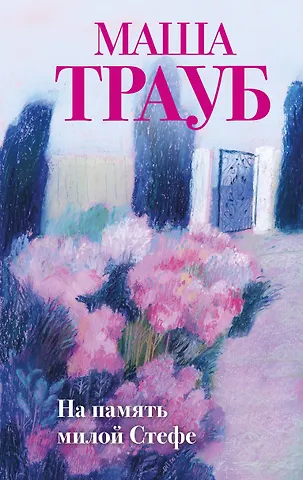 Маша Трауб На память милой Стефе