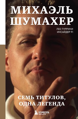 Туррини Лео Михаэль Шумахер. Семь титулов. Одна легенда