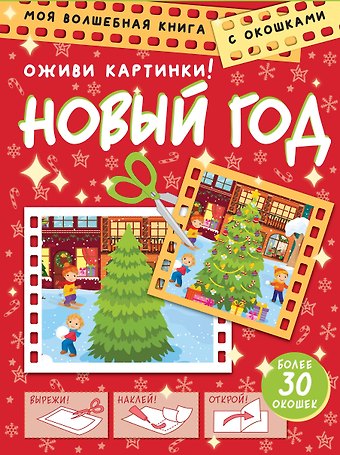 Дмитрий Левушкин Новый год. Оживи картинки