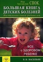 Большая книга детских болезней. Настольная книга родителей