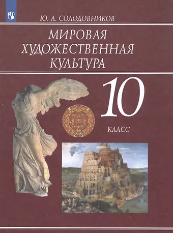 Юрий Алексеевич Солодовников Мировая художественная культура. 10 класс. Учебник для общеобразовательных организаций