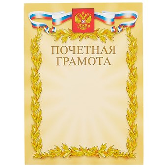 Бланк «Почётная грамота», с символикой, А4