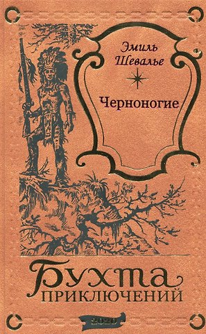 Эмиль Шевалье Черноногие