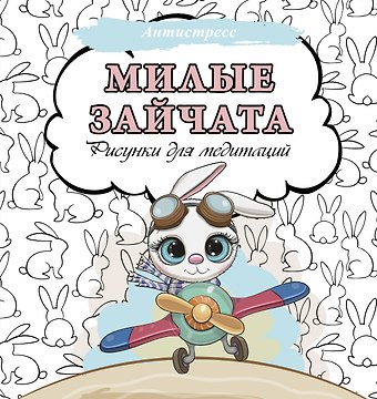 Милые зайчата. Рисунки для медитаций