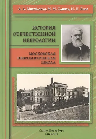 Анатолий Андреевич Михайленко История отечественной неврологии.Очерки