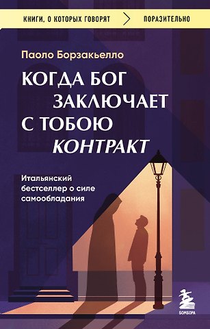 Борзакьелло Паоло Когда Бог заключает с тобою контракт. Итальянский бестселлер о силе самообладания