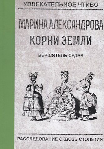 Марина Николаевна Александрова Вершитель судеб