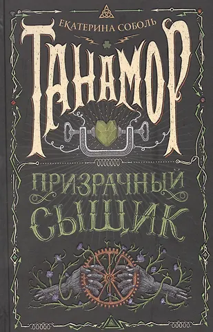 Екатерина Соболь Танамор. 2. Призрачный сыщик
