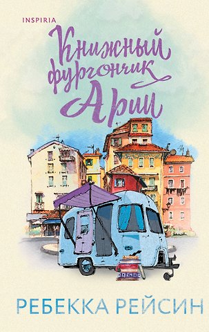 Ребекка Рейсин Книжный фургончик Арии