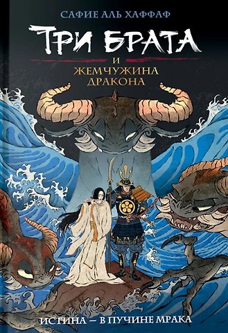 Сафие Аль Хаффаф Три брата и жемчужина дракона. Книга 1