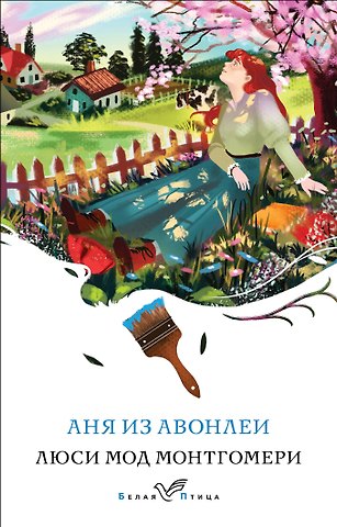 Люси Мод Монтгомери Аня из Авонлеи