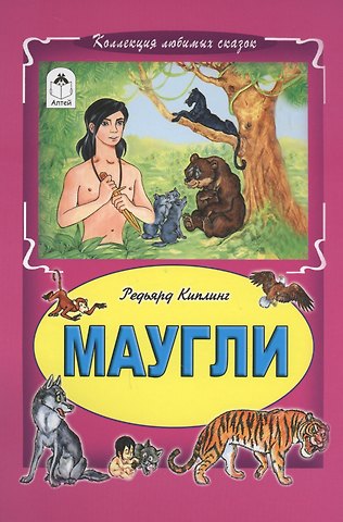 Редьярд Джозеф Киплинг Маугли