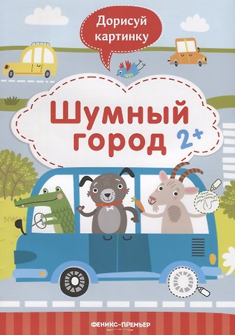 Юлия Разумовская Шумный город. 2+