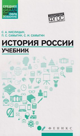 Петр Сергеевич Самыгин, Сергей Иванович Самыгин, Сергей Алексеевич Кислицын История России: учебник
