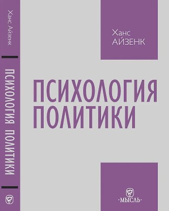 Ганс Юрген Айзенк Психология политики