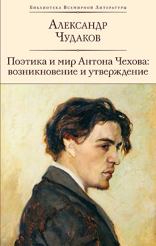 Александр Павлович Чудаков Поэтика и мир Антона Чехова: возникновение и утверждение