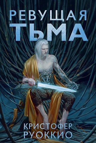 Кристофер Руоккио Пожиратель Солнца. Книга 2. Ревущая Тьма