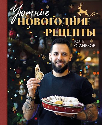 Коте Оганезов Уютные новогодние рецепты. Любимые праздничные блюда для самых близких