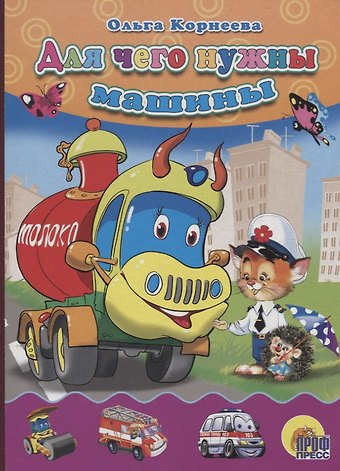 Ольга Тихоновна Корнеева Для чего нужны машины