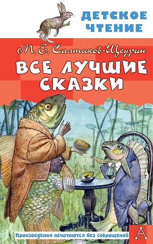 Михаил Евграфович Салтыков-Щедрин Все лучшие сказки