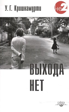 Уппалури Гопала (Юджи) Кришнамурти Выхода нет. 2 -е изд.
