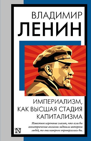 Владимир Ильич Ленин Империализм, как высшая стадия капитализма