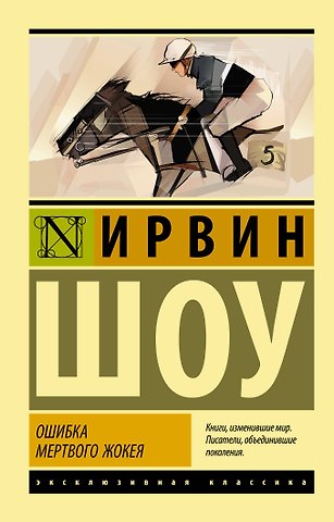 Ирвин Шоу Ошибка мертвого жокея
