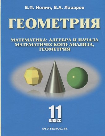 Евгений Петрович Нелин Геометрия 11 кл. Базовый и углубленный уровни Уч. пос. (Нелин)