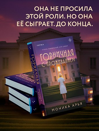 Арья Моника Горничная с проживанием