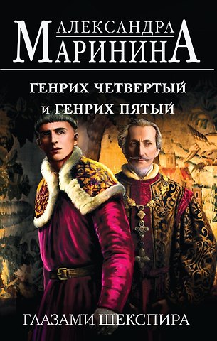 Александра Маринина Генрих Четвертый и Генрих Пятый глазами Шекспира