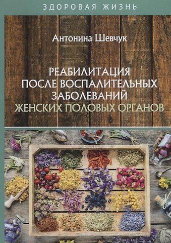 Реабилитация после воспалительных заболеваний женских половых органов