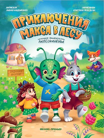 Лилия Кандыбович Приключения Макса в лесу