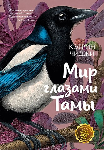 Кэтрин Чиджи Мир глазами Тамы