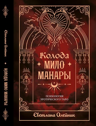 Колода Мило Манары. Психология эротического Таро