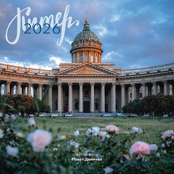 Календарь 2026г 290*290 СПб Казанский собор. Фото Демичев настенный, на скрепке