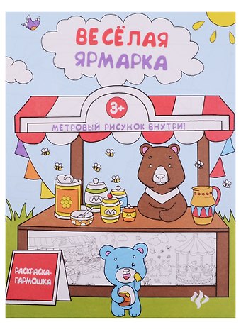 Веселая ярмарка: книжка-раскраска