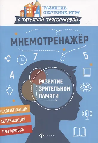 Татьяна Петровна Трясорукова Мнемотренажер:развитие зрительной памяти