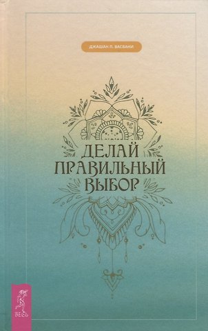 Джашан П. Васвани Делай правильный выбор
