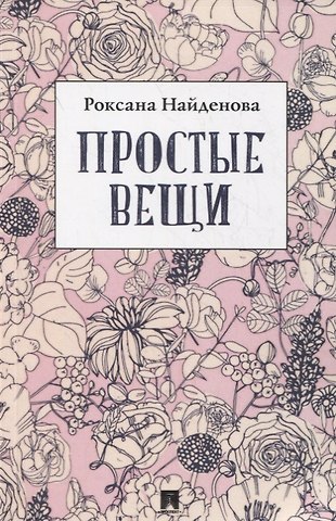 Роксана Романовна Найденова Простые вещи. Сборник стихотворений