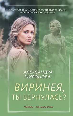 Александра Васильевна Миронова Виринея, ты вернулась?